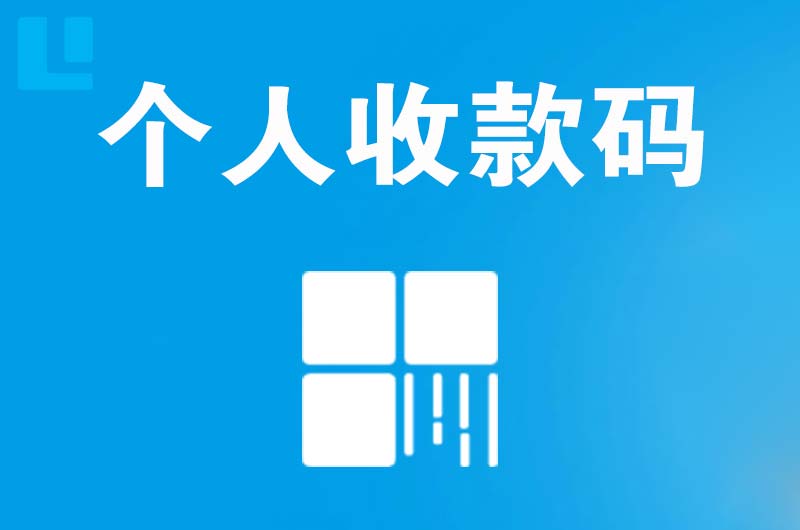 独山子拉卡拉个人收款码