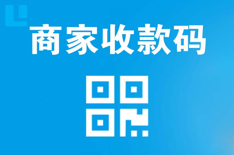 独山子拉卡拉商家收款码