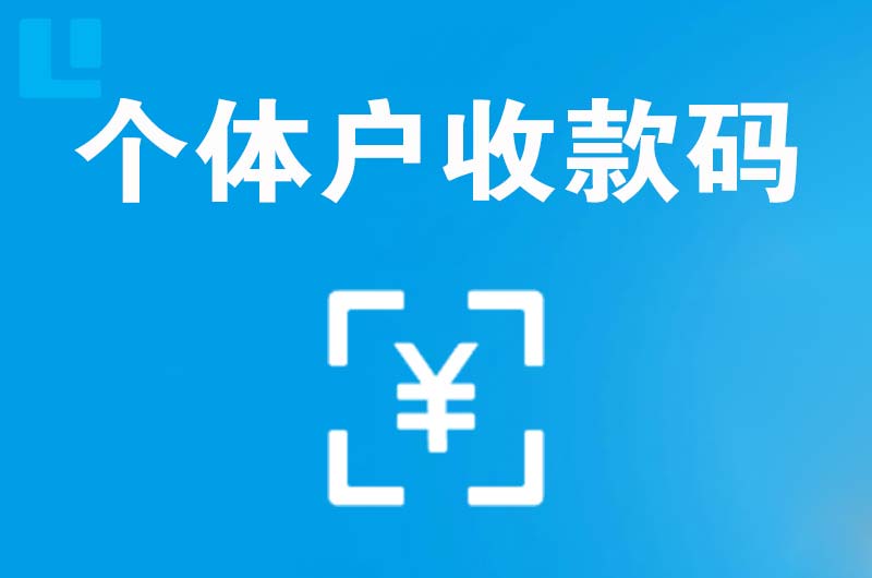 独山子拉卡拉个体户收款码