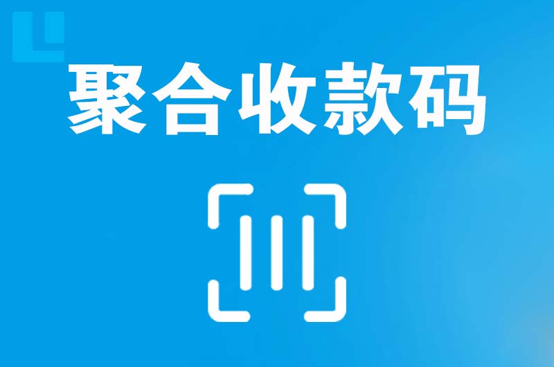 独山子拉卡拉聚合收款码